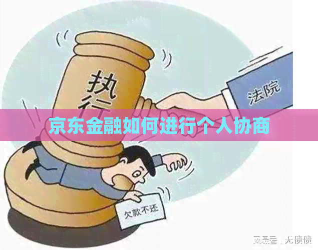 京东金融如何进行个人协商
