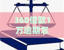 360借款1万逾期怎么办应该联系哪里
