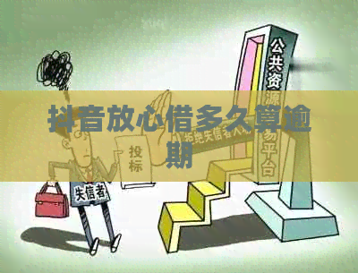 抖音放心借多久算逾期