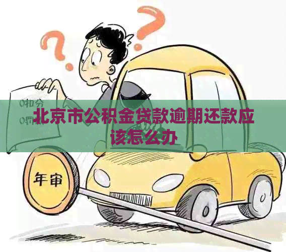 北京市公积金贷款逾期还款应该怎么办