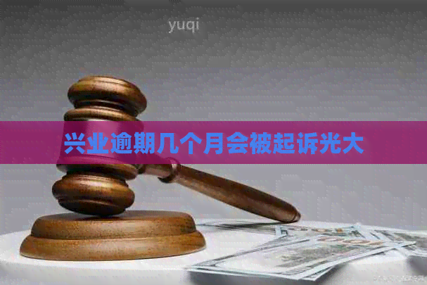 兴业逾期几个月会被起诉光大