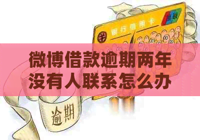 微博借款逾期两年没有人联系怎么办