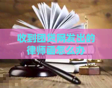 收到团贷网发出的律师函怎么办