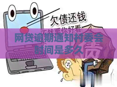 网贷逾期通知村委会时间是多久