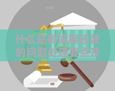 什么是有逾期还款的问题处理要点及条件