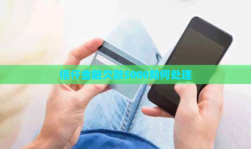 佰仟金融欠款5000如何处理