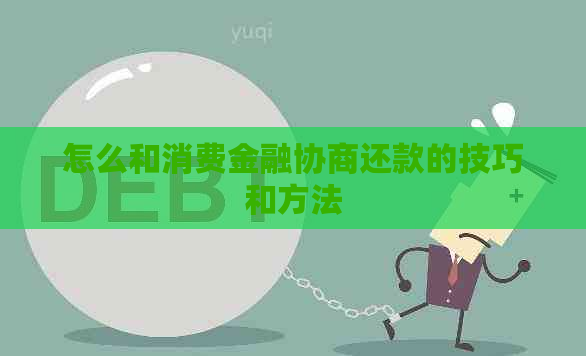 怎么和消费金融协商还款的技巧和方法