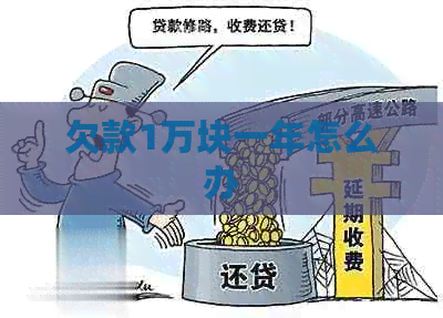 欠款1万块一年怎么办