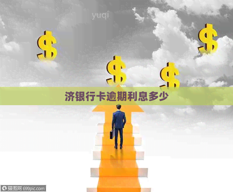 济银行卡逾期利息多少