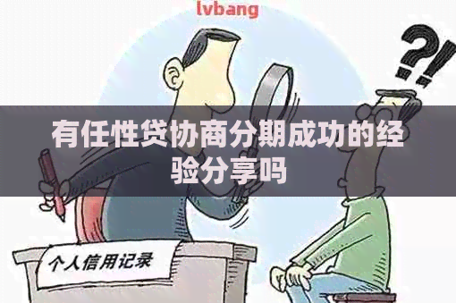 有任性贷协商分期成功的经验分享吗
