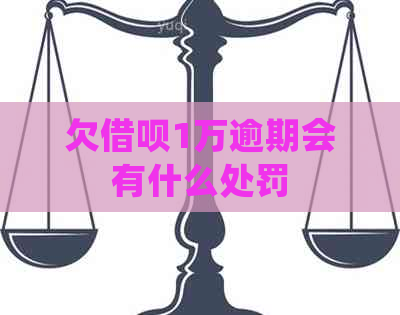 欠借呗1万逾期会有什么处罚