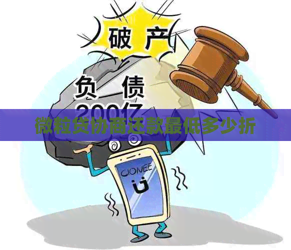 微粒贷协商还款更低多少折