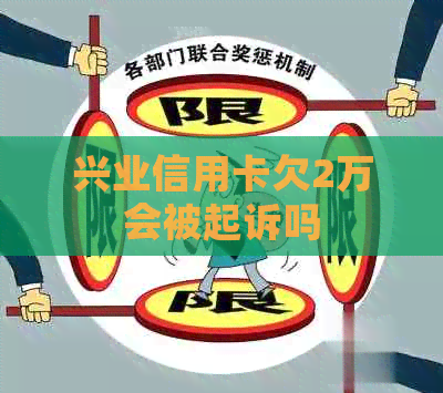 兴业信用卡欠2万会被起诉吗