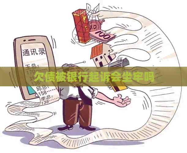 欠债被银行起诉会坐牢吗
