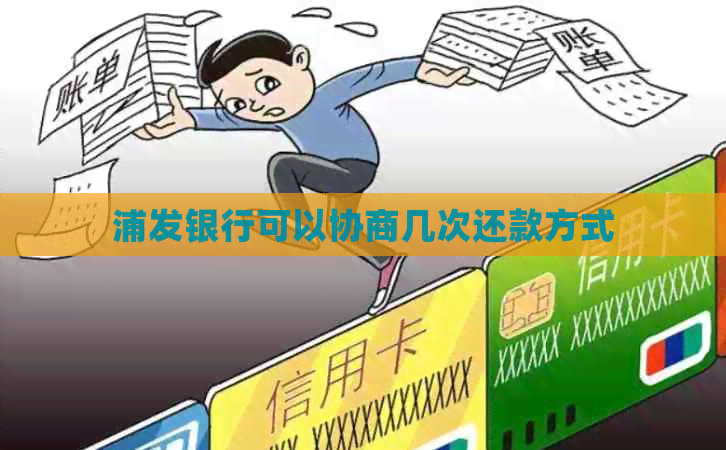 浦发银行可以协商几次还款方式