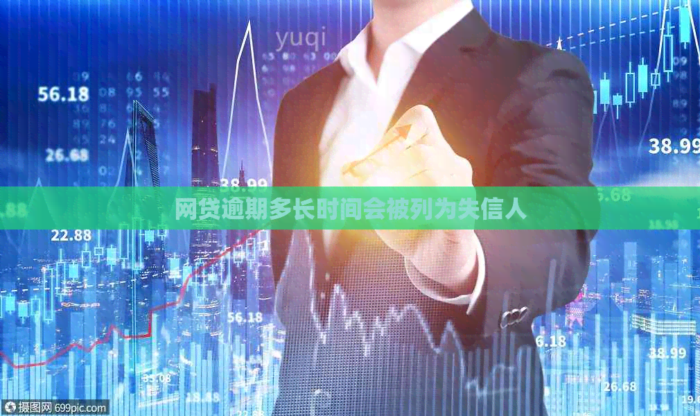 网贷逾期多长时间会被列为失信人