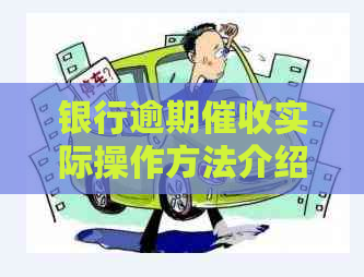 银行逾期实际操作方法介绍