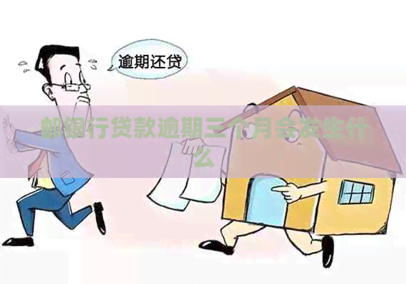 邮银行贷款逾期三个月会发生什么