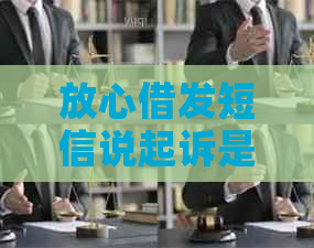 放心借发短信说起诉是真的吗