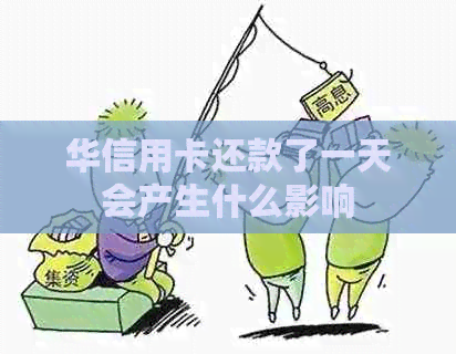 华信用卡还款了一天会产生什么影响