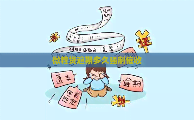 微粒贷逾期多久强制