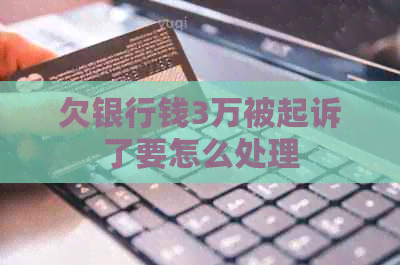 欠银行钱3万被起诉了要怎么处理
