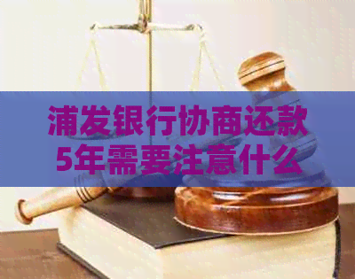 浦发银行协商还款5年需要注意什么