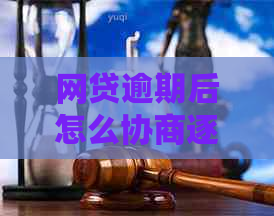 网贷逾期后怎么协商逐步还清