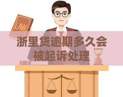 浙里贷逾期多久会被起诉处理