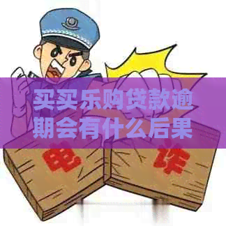 买买乐购贷款逾期会有什么后果