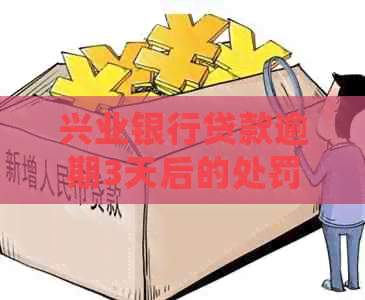 兴业银行贷款逾期3天后的处罚是什么