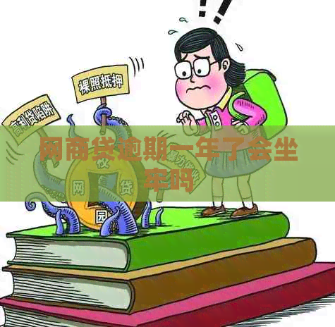 网商贷逾期一年了会坐牢吗