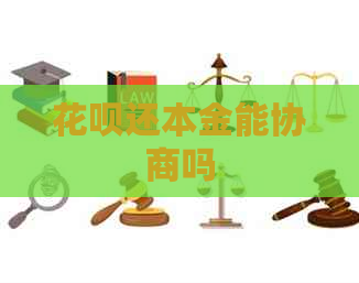 花呗还本金能协商吗