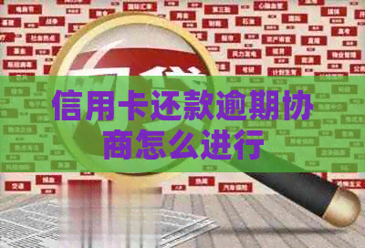 信用卡还款逾期协商怎么进行