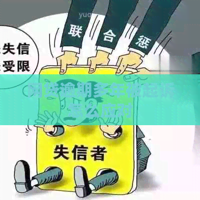 网贷逾期多年被起诉怎么应对
