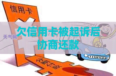 欠信用卡被起诉后协商还款