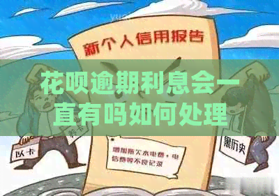 花呗逾期利息会一直有吗如何处理