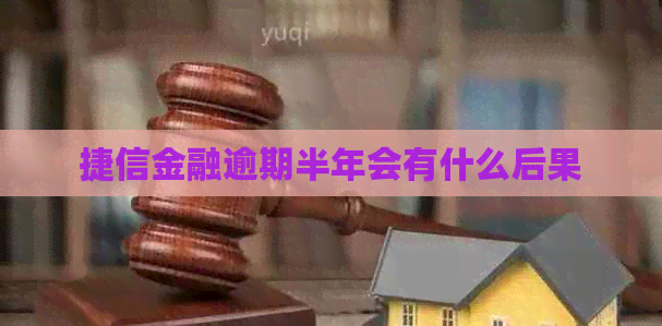 捷信金融逾期半年会有什么后果