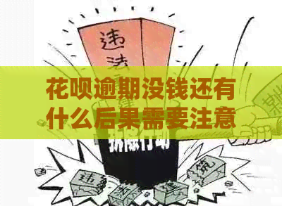 花呗逾期没钱还有什么后果需要注意的事项