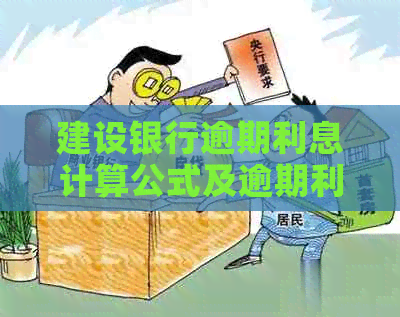 建设银行逾期利息计算公式及逾期利率查询