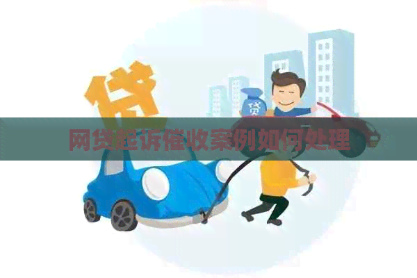 网贷起诉案例如何处理