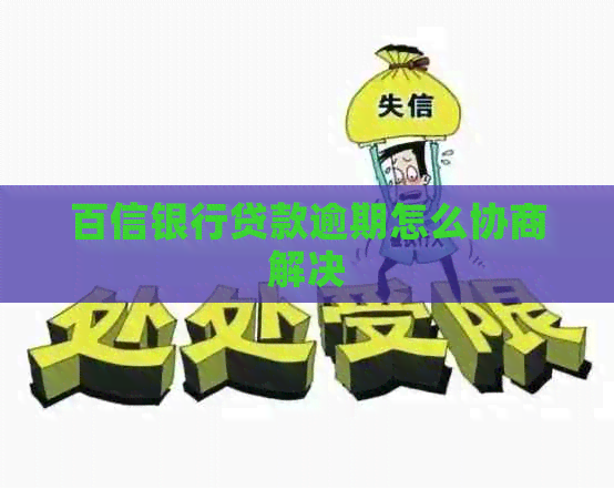 百信银行贷款逾期怎么协商解决