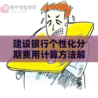 建设银行个性化分期费用计算方法解析