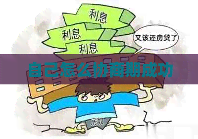 自己怎么协商期成功