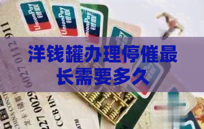 洋钱罐办理停催最长需要多久