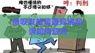 借呗发短信通知说起诉如何应对