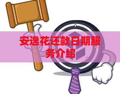 安逸花还款日期服务介绍