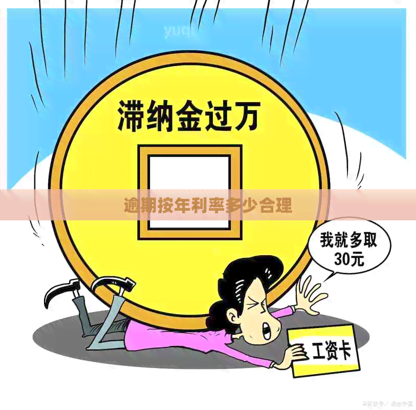 逾期按年利率多少合理