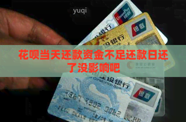 花呗当天还款资金不足还款日还了没影响吧