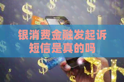 银消费金融发起诉短信是真的吗